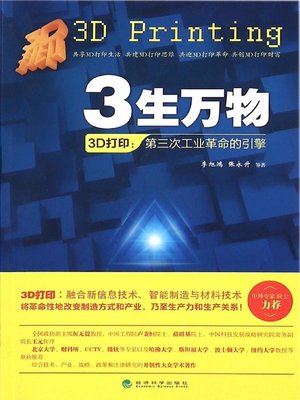 cover image of 3生万物：3D打印——第三次工业革命的引擎 (3D Printing--Engine of the Third Industrial Revolution)